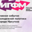 Регистрация на городской форум молодежи продлится в Иркутске до 1 декабря - КП-Иркутск