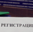 Регистрация окончена - Избирательная комиссия