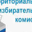 Заседания теризбиркомов - Избирательная комиссия