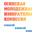 Новая «молодежка» - Избирательная комиссия