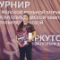Всероссийские соревнования по вольной женской борьбе прошли в Иркутске фото - ИрГАУ