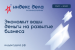 Предпринимателей Приангарья приглашают заявить о себе во Всероссийском рейтинге «Индекс дела»