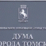В Томске еще один депутат решил покинуть городскую Думу - Baikal24.Ru