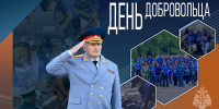Глава МЧС России Александр Куренков поздравляет с Днем добровольца - МЧС Иркутской области
