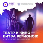 Продолжается приём заявок на командные соревнования «АртМастерс Регионы» по направлениям «Кино» и «Театр» - Иркутская область. Официальный портал