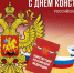 Поздравление с Днем Конституции РФ от депутата Заксобрания Иркутской области Ларисы Егоровой - Справедливая Россия