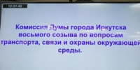 15 транспортных вопросов обсудила профильная комиссия думы Иркутска - Baikal24.Ru