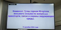 15 транспортных вопросов обсудила профильная комиссия Думы Иркутска в декабре - Дума города Иркутска