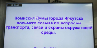 В Думе Иркутска прошло заседание комиссии по транспорту, связи и охране окружающей среды - КП-Иркутск