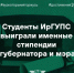 Именная стипендия губернатора Иркутской области для студентов составила 50 000 рублей - ИрГУПС