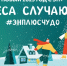 Жителей Иркутской области приглашают провести новогодние каникулы с Эн+ - ИА ИркСиб