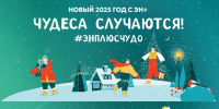Жителей Иркутской области приглашают провести новогодние каникулы с Эн+ - ИА ИркСиб