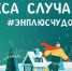 Благодаря компании Эн+  в регионах создадут чудесную новогоднюю сказку - Baikal24.Ru