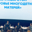 Круглый стол «Здоровье многодетных матерей» состоялся на прошлой неделе в Иркутске - Министерство социального развития