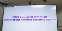 37 вопросов внесли депутаты и мэрия на заседания думы Иркутска и депутатские слушания - Baikal24.Ru