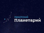 Кадровые изменения произошли в иркутском планетарии
