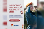 Конкурс «Мисс МЧС - 2024» завершился в Иркутской области