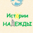 Истории Надежды - Министерство социального развития