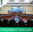 Президент России Владимир Путин подвел итоги года! - Министерство жилищной политики, энергетики, транспорта и связи