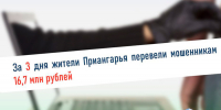 За три дня жители Иркутской области отдали телефонным мошенникам свыше 16,7 млн рублей - ИА Альтаир
