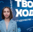 Студентка из Приангарья выиграла миллион рублей в финале конкурса «Твой ход» - ИА ИркСиб