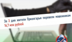 За три дня жители Приангарья перевели мошенниками более 16 млн рубле