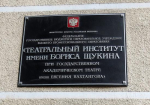 Курс на обучение в Театральном институте им. Б. Щукина наберут в Иркутской области