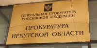 В Иркутске осудят экс-сотрудника ВСЖД за взятку в 18 млн - Weacom.Ru