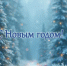 С наступающим Новым годом! - Рослесозащита Иркутской области