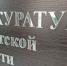 В Иркутской области возбуждено дело о хищении бюджетных средств на 11 млн рублей - ИА Альтаир