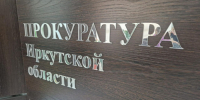 В Иркутской области возбуждено дело о хищении бюджетных средств на 11 млн рублей - ИА Альтаир