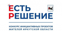 Сорок проектов из Иркутска получат поддержку из областного бюджета в рамках проекта «Есть решение» - Сибирские новости