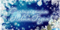 Поздравление с Новым 2025 годом!   Тело новости - ИрГУПС