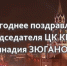 С Новым Годом! Поздравление Г.А. Зюганова - КПРФ