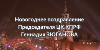 С Новым Годом! Поздравление Г.А. Зюганова - КПРФ