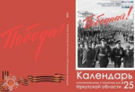 Госархив подготовил одно из популярных ежегодных краеведческих изданий «Календарь знаменательных и памятных дат Иркутской области» на 2025 год