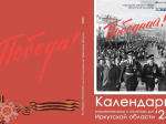 Госархив выпустил "Календарь знаменательных и памятных дат Иркутской области"