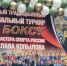 Офицеры Росгвардии наградили победителей межрегионального турнира по боксу в Иркутской области - Росгвардия