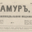 День в истории. 165 лет газете «Амур» - КПРФ
