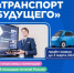 Началась регистрация на «Транспорт будущего» - ИрГУПС