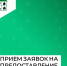 Продление срока приема заявок на предоставление субсидий - Министерство жилищной политики, энергетики, транспорта и связи