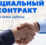 Социальный контракт на поиск работы - Министерство социального развития