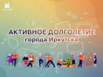 Иркутян старше 55 лет приглашают в проект "Активное долголетие"
