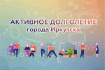 Жители Иркутска старше 55 лет могут записаться на курсы «Активное долголетие»