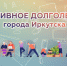 Стартовала запись на цикл образовательных курсов «Активное долголетие» в Иркутске - ИА ИркСиб