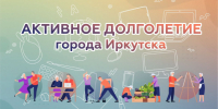 Стартовала запись на цикл образовательных курсов «Активное долголетие» в Иркутске - ИА ИркСиб