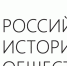 Иркутск посетит председатель правления Российского исторического общества - ИА Альтаир