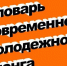В Бурятии составили словарь подросткового сленга - Baikal24.Ru
