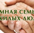 Приемные семьи для граждан пожилого возраста и инвалидов - Министерство социального развития