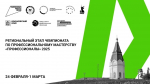 24 февраля стартует Региональный этап чемпионата по профессиональному мастерству «Профессионалы» Тело новости